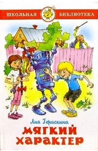 Мягкий характер - купить в магазине Кассандра, фото, 9785978111125, 