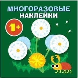 Многоразовые наклейки.Круглые Выпуск 2 - купить в магазине Кассандра, фото, 9785995142997, 