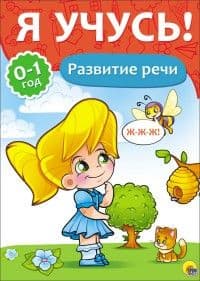 Я УЧУСЬ! ДЛЯ ДЕТЕЙ ОТ 0 ДО 1 ГОДА. РАЗВИТИЕ РЕЧИ - купить в магазине Кассандра, фото, 9785378266753, 