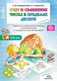 Счет и сравнение чисел в пределах десяти. Развитие матем. способностей у старших дошкольников. ФГОС - купить в магазине Кассандра, фото, 9785906797841, 