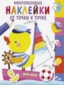 Многоразовые наклейки.От точки к точке вып.2 - купить в магазине Кассандра, фото, 9785995141716, 