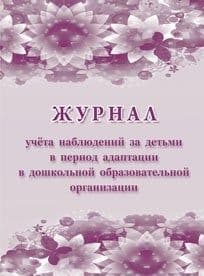 Журнал учёта наблюдений за детьми в период адаптации в дошкольной образовательной организации - купить в магазине Кассандра, фото, 4650066338201, 