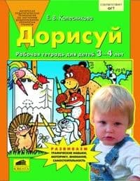 Дорисуй.Рабочая тетрадь для детей 3-4 лет - купить в магазине Кассандра, фото, 9785091247435, 