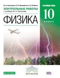 Физика 10 класс Касьянов. Углубленный уровень. Контрольные работы. 2015. ВЕРТИКАЛЬ - купить в магазине Кассандра, фото, 9785358150461, 