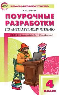 Вако. 4 класс Литературное чтение к УМК Климановой (Школа России). ФГОС - купить в магазине Кассандра, фото, 9785408052042, 