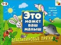 Художественный альбом.Пластилиновые прятки.1-3 - купить в магазине Кассандра, фото, 9785867756185, 