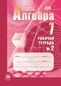Алгебра 7 класс Мордковичасть Рабочая тетрадь. 2016. №2. ФГОС - купить в магазине Кассандра, фото, 9785346036265, 