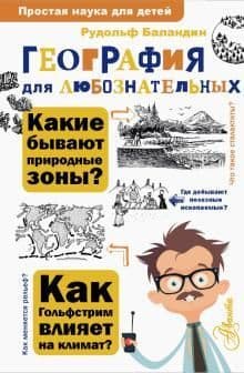 География для любознательных - купить в магазине Кассандра, фото, 9785171679361, 