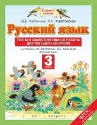 ПЗ.Русский язык 3кл.Тесты и самостоятельные работы 2015 - купить в магазине Кассандра, фото, 9785170891283, 