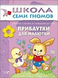 ШСГ.Первый год.0-1.Прибаутки для малютки - купить в магазине Кассандра, фото, 9785867754860, 