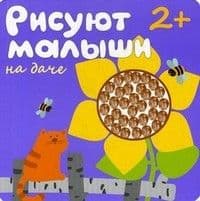 Рисуют малыши.На даче - купить в магазине Кассандра, фото, 9785867759087, 