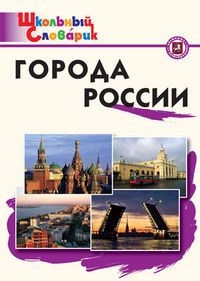 Вако. Школьный словарик. Города России - купить в магазине Кассандра, фото, 9785408060375, 