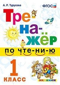 Тренажер по чтению 1 класс ФГОС - купить в магазине Кассандра, фото, 0785377170624, 
