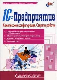 Мастер. 1С:Предприятие.Компексная конфигурация.Секреты работы. - купить в магазине Кассандра, фото, 9785941573264, 