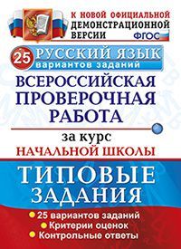 ВПР. Русский язык. Т. З 25 ВАРИАНТОВ. ФГОС - купить в магазине Кассандра, фото, 9785377152064, 