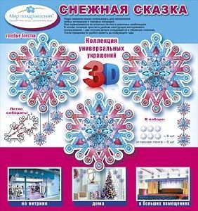 Набор 3D-украшений Снежная сказка 088,561 - купить в магазине Кассандра, фото, 4603262995006, 