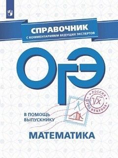 ОГЭ. Математика-2020. В помощь выпускнику. Справочник с комментариями ведущих экспертов - купить в магазине Кассандра, фото, 9785090641913, 