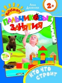 Кто что строит 2+ (Пальчиковые занятия) - купить в магазине Кассандра, фото, 9785353070276, 