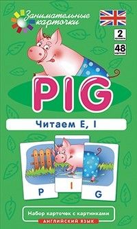 Английский язык.2.Поросенок (Pig). Читаем E, I. Level 2. Набор карточек. - купить в магазине Кассандра, фото, 4627176367483, 