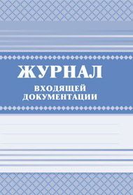 Журнал входящей документации - купить в магазине Кассандра, фото, 4607128447593, 