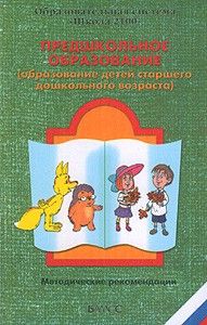 Школа 2100.Сборник прог-мет.материалов.Предшкольное обр - купить в магазине Кассандра, фото, 9785859396856, 