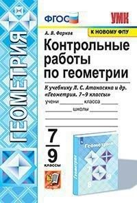 Геометрия 7-9 класс Атанасян. Контрольные работы. 2022. ФГОС (к новому ФПУ) - купить в магазине Кассандра, фото, 9785377168843, 