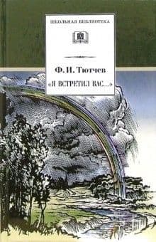 Я встретил вас.Тютчев - купить в магазине Кассандра, фото, 9785080063725, 