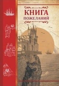 Книга пожеланий "Ласточкино гнездо" - купить в магазине Кассандра, фото, 4620029841017, 