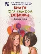 Книга для каждой девочки - купить в магазине Кассандра, фото, 9785170750436, 