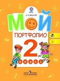 Мой портфолио 2 класс. (Работаем по новым стандартам) - купить в магазине Кассандра, фото, 9785090377249, 