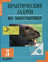 ПНШ.Математика 3кл.Захарова.Практические задачи.2014.ФГОС - купить в магазине Кассандра, фото, 9785494006202, 