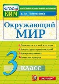 КИМ. Итоговая аттестация 3 класс Окружающий мир. 2023. ФГОС - купить в магазине Кассандра, фото, 9785377186489, 
