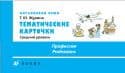 Тематичасть карточки. Ср. ур. Профессии. Журина - купить в магазине Кассандра, фото, 9785358027541, 