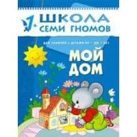 ШСГ.Второй год.1-2.Мой дом - купить в магазине Кассандра, фото, 9785867751975, 