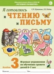 Я готовлюсь к чтению и письму. Альбом 3 Игровые упражнения по обучению грамоте детей 6-7 лет. - купить в магазине Кассандра, фото, 9785001603542, 