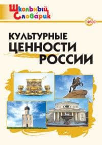 Вако. Школьный словарик. Культурные ценности России - купить в магазине Кассандра, фото, 9785408066193, 