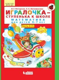 Игралочка.Математика для детей 6-7 лет.ч.4.кн.1.Ступенька к школе - купить в магазине Кассандра, фото, 9785091225150, 