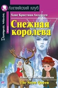 Дом. чтение. 1ур. Снежная королева. - купить в магазине Кассандра, фото, 9785811257522, 