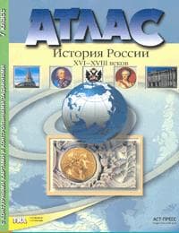 Атлас + к/к. 7 класс История России 16-18 вв. - купить в магазине Кассандра, фото, 9785906971722, 