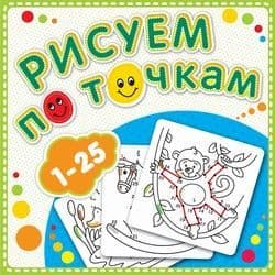 Рисуем по точкам от 1 до 25 - купить в магазине Кассандра, фото, 9785985034653, 
