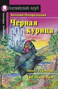 Дом. чтение. 1ур. Черная курица, или Подземные жители - купить в магазине Кассандра, фото, 9785811266500, 