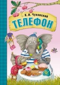 Сказки К.И. Чуковского. Телефон  (книга в мягкой обложке) - купить в магазине Кассандра, фото, 9785431506925, 