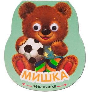 Неваляшки. Мишка - купить в магазине Кассандра, фото, 9785431511943, 
