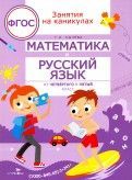 ЗАНЯТИЯ НА КАНИКУЛАХ. Матем. и рус. язык из 4 в 5 класс - купить в магазине Кассандра, фото, 9785995130079, 