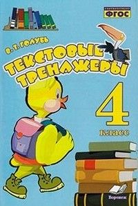 Текстовые тренажёры 4 класс асс. ФГОС - купить в магазине Кассандра, фото, 9785950079047, 