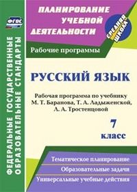 Русский язык 7 класс : рабочая программа по учебнику Т. А. Ладыженской, М. Т. Баранова, Л. А. Тросте - купить в магазине Кассандра, фото, 9785705741878, 