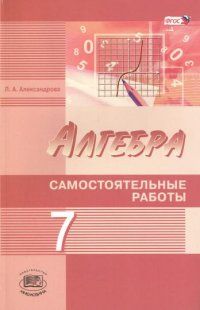 Алгебра 7 класс Александрова. Самостоятельные работы. Углубленный уровень. 2015. ФГОС. - купить в магазине Кассандра, фото, 9785346032779, 