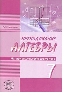 Алгебра 7 класс Мордковичасть Методическое пособие. - купить в магазине Кассандра, фото, 9785346028208, 