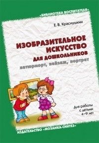 Изобразительное искусство для дошкольников:натюрморт,пейзаж,портрет - купить в магазине Кассандра, фото, 9785431501371, 