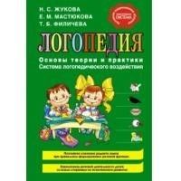 Логопедия. Основы теории и практики - купить в магазине Кассандра, фото, 9785699482948, 
